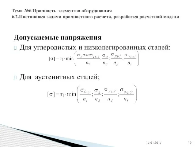 Допускаемые напряжения Для углеродистых и низколегированных сталей: Для аустенитных сталей; Тема