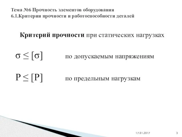 Критерий прочности при статических нагрузках σ ≤ [σ] по допускаемым напряжениям