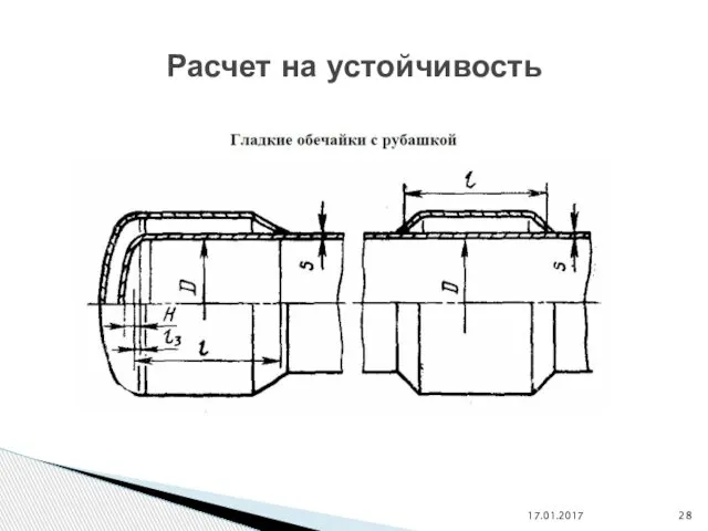 17.01.2017 Расчет на устойчивость