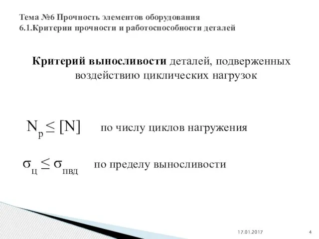 Критерий выносливости деталей, подверженных воздействию циклических нагрузок Nр ≤ [N] по