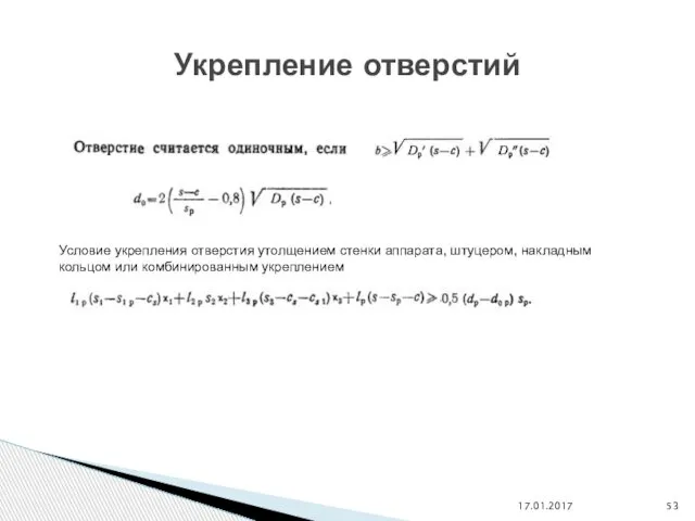 17.01.2017 Укрепление отверстий Условие укрепления отверстия утолщением стенки аппарата, штуцером, накладным кольцом или комбинированным укреплением