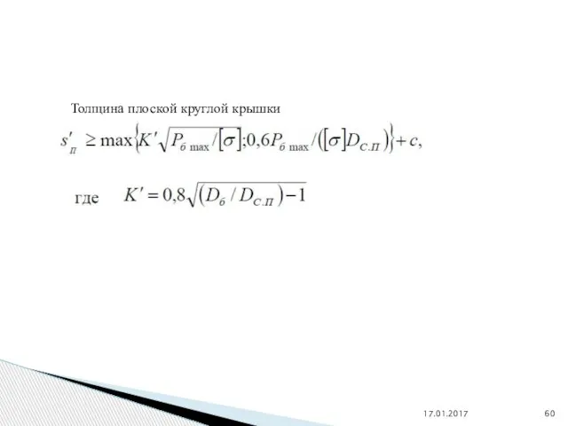 17.01.2017 Толщина плоской круглой крышки