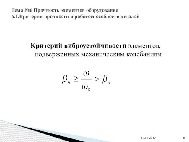 Критерий виброустойчивости элементов, подверженных механическим колебаниям Тема №6 Прочность элементов оборудования