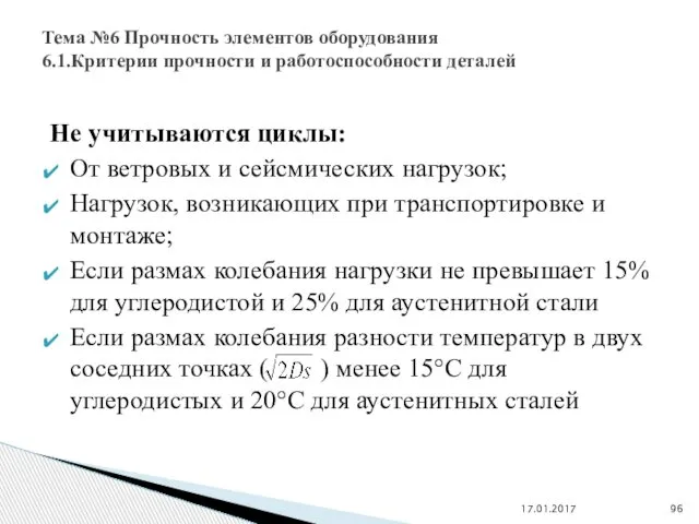 Не учитываются циклы: От ветровых и сейсмических нагрузок; Нагрузок, возникающих при