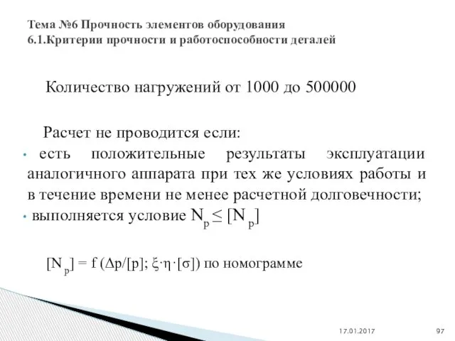 Количество нагружений от 1000 до 500000 Расчет не проводится если: есть