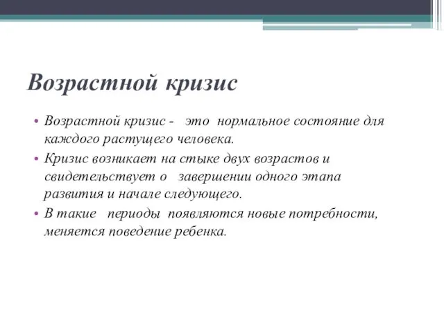 Возрастной кризис Возрастной кризис - это нормальное состояние для каждого растущего