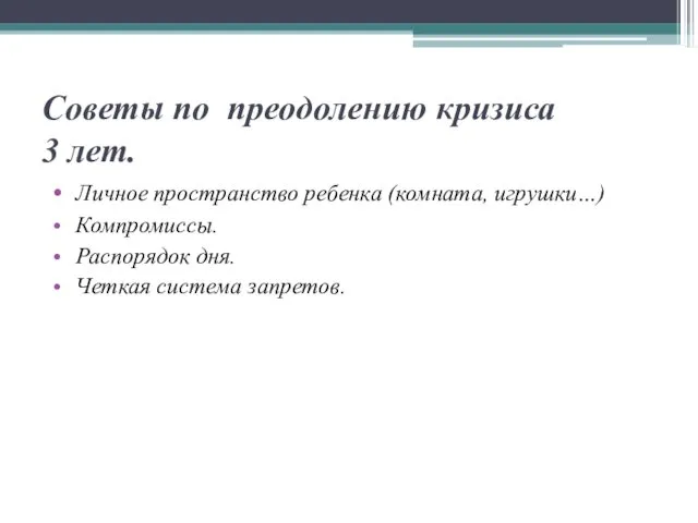 Советы по преодолению кризиса 3 лет. Личное пространство ребенка (комната, игрушки…)