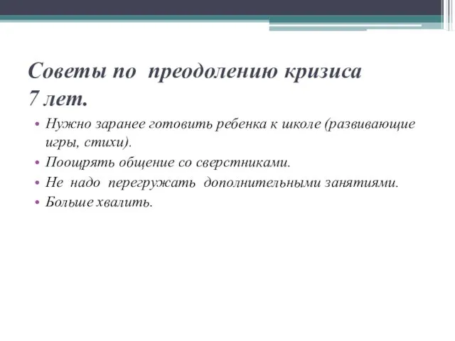 Советы по преодолению кризиса 7 лет. Нужно заранее готовить ребенка к