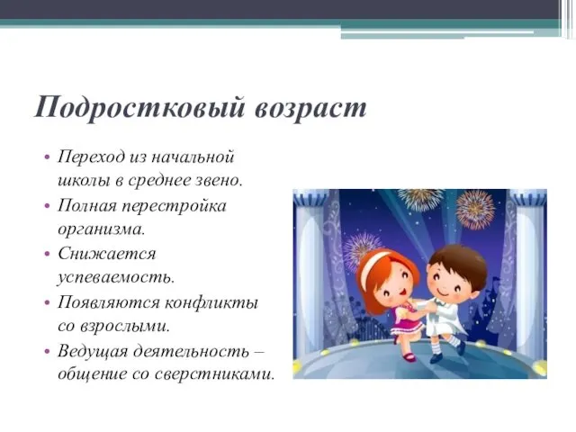 Подростковый возраст Переход из начальной школы в среднее звено. Полная перестройка