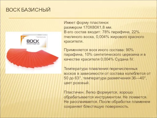 ВОСК БАЗИСНЫЙ Имеет форму пластинок размером 170X80X1,8 мм. В его состав