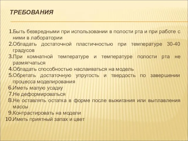 ТРЕБОВАНИЯ Быть безвредными при использовании в полости рта и при работе