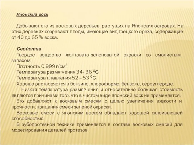 Японский воск Добывают его из восковых деревьев, растущих на Японских островах.