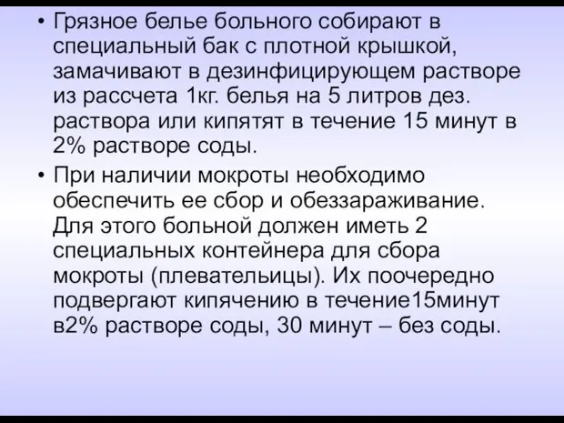 Грязное белье больного собирают в специальный бак с плотной крышкой, замачивают