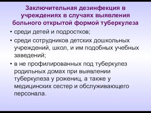 Заключительная дезинфекция в учреждениях в случаях выявления больного открытой формой туберкулеза