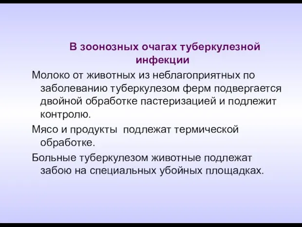 В зоонозных очагах туберкулезной инфекции Молоко от животных из неблагоприятных по