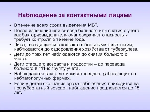 Наблюдение за контактными лицами В течение всего срока выделения МБТ. После