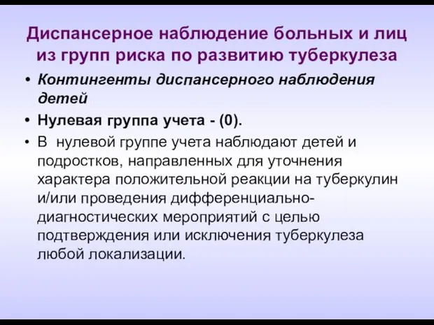 Диспансерное наблюдение больных и лиц из групп риска по развитию туберкулеза