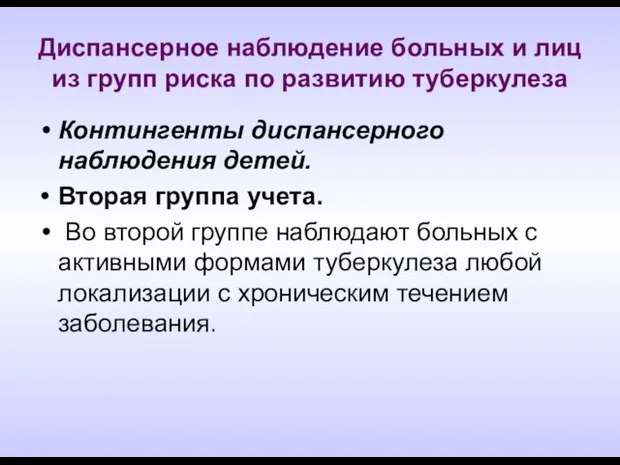 Диспансерное наблюдение больных и лиц из групп риска по развитию туберкулеза