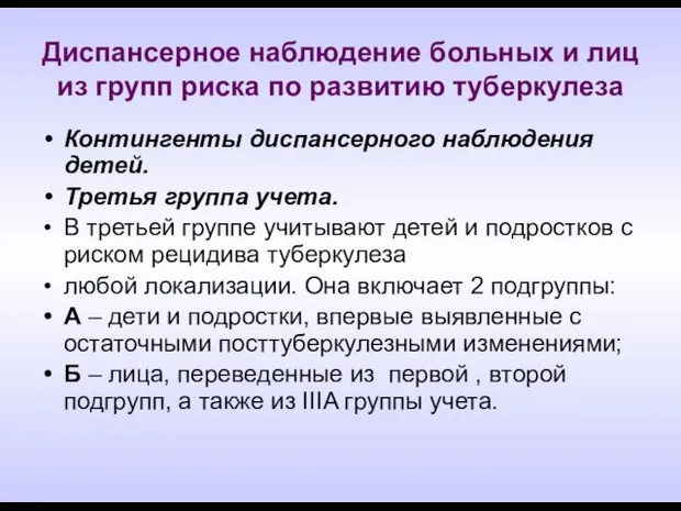 Диспансерное наблюдение больных и лиц из групп риска по развитию туберкулеза