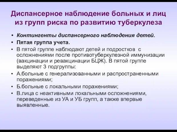 Диспансерное наблюдение больных и лиц из групп риска по развитию туберкулеза