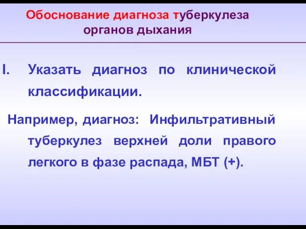 Обоснование диагноза туберкулеза органов дыхания Указать диагноз по клинической классификации. Например,