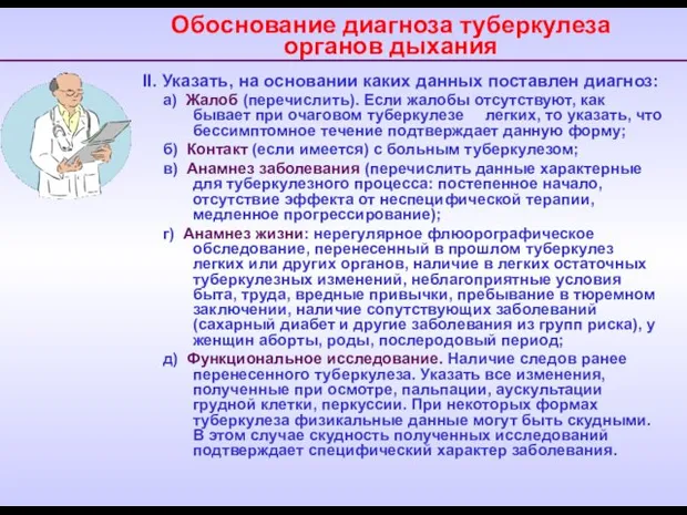 Обоснование диагноза туберкулеза органов дыхания II. Указать, на основании каких данных