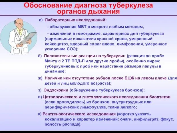 Обоснование диагноза туберкулеза органов дыхания е) Лабораторных исследований: - обнаружение МБТ