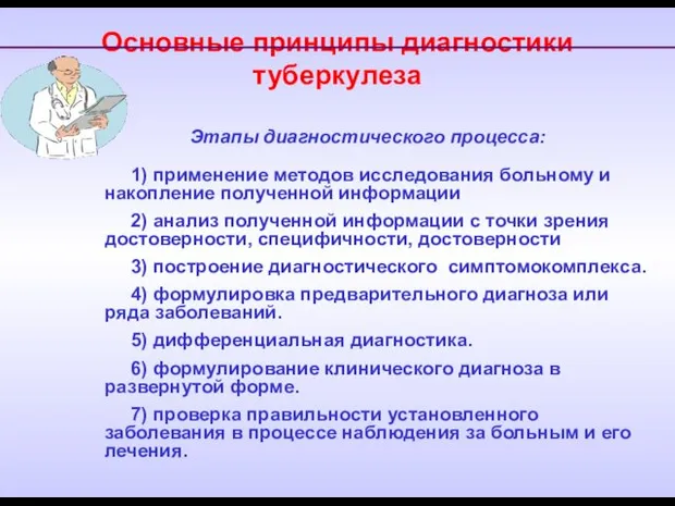 Основные принципы диагностики туберкулеза Этапы диагностического процесса: 1) применение методов исследования