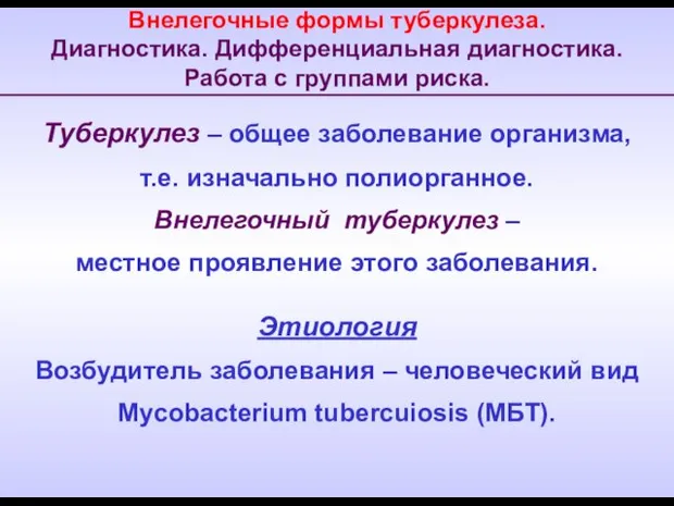 Внелегочные формы туберкулеза. Диагностика. Дифференциальная диагностика. Работа с группами риска. Туберкулез