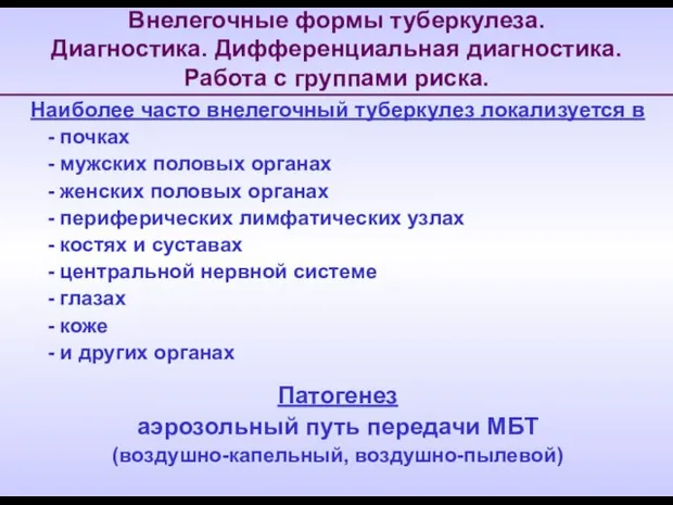 Внелегочные формы туберкулеза. Диагностика. Дифференциальная диагностика. Работа с группами риска. Наиболее