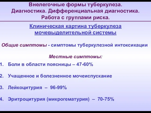 Внелегочные формы туберкулеза. Диагностика. Дифференциальная диагностика. Работа с группами риска. Клиническая