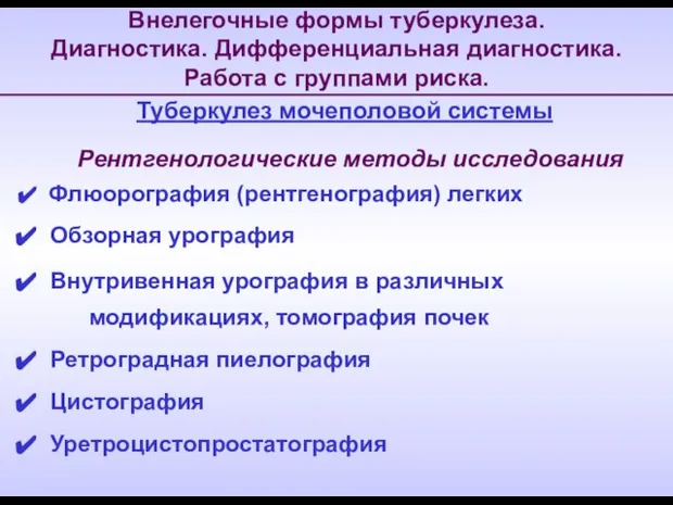 Внелегочные формы туберкулеза. Диагностика. Дифференциальная диагностика. Работа с группами риска. Рентгенологические