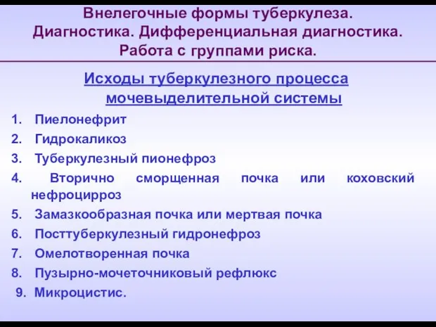 Внелегочные формы туберкулеза. Диагностика. Дифференциальная диагностика. Работа с группами риска. Исходы