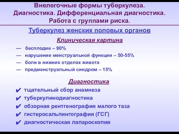 Внелегочные формы туберкулеза. Диагностика. Дифференциальная диагностика. Работа с группами риска. Клиническая