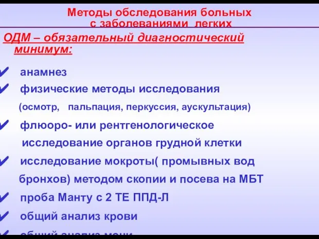 Методы обследования больных с заболеваниями легких ОДМ – обязательный диагностический минимум: