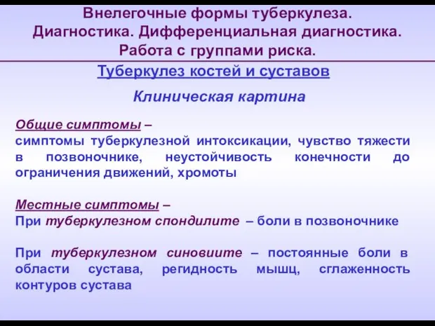 Внелегочные формы туберкулеза. Диагностика. Дифференциальная диагностика. Работа с группами риска. Общие