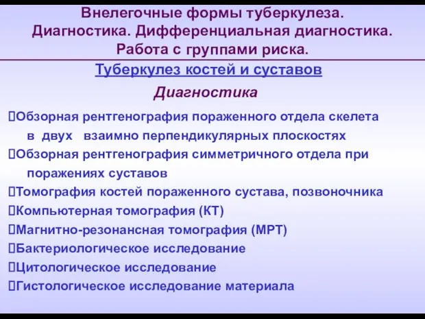 Внелегочные формы туберкулеза. Диагностика. Дифференциальная диагностика. Работа с группами риска. Обзорная