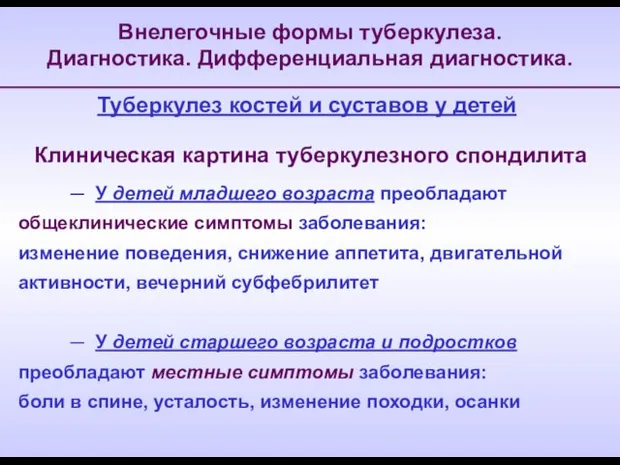 Внелегочные формы туберкулеза. Диагностика. Дифференциальная диагностика. Туберкулез костей и суставов у