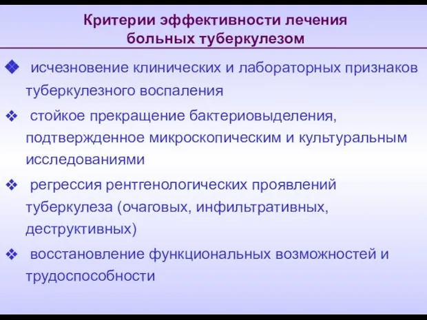 Критерии эффективности лечения больных туберкулезом исчезновение клинических и лабораторных признаков туберкулезного