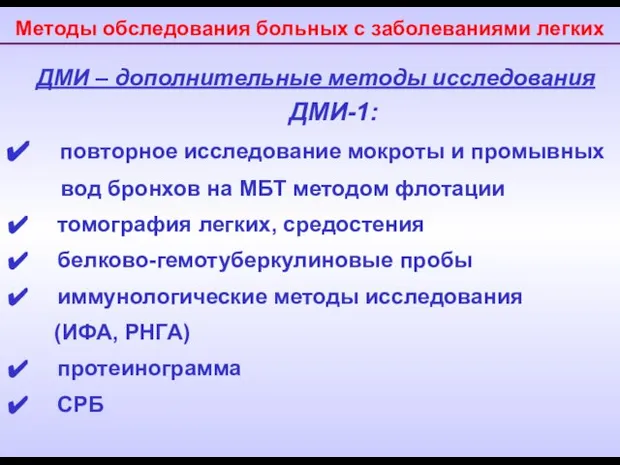 Методы обследования больных с заболеваниями легких ДМИ – дополнительные методы исследования