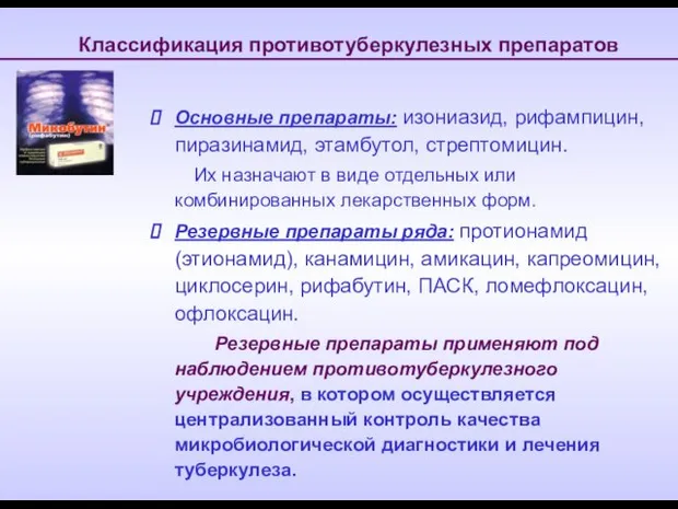 Классификация противотуберкулезных препаратов Основные препараты: изониазид, рифампицин, пиразинамид, этамбутол, стрептомицин. Их