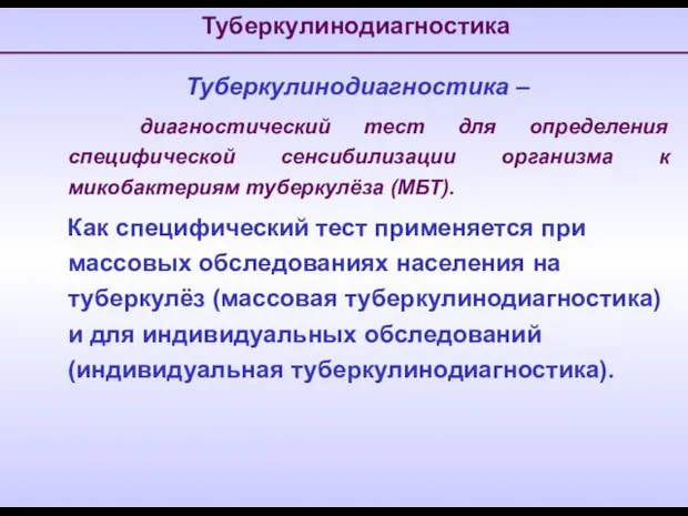 Туберкулинодиагностика – диагностический тест для определения специфической сенсибилизации организма к микобактериям