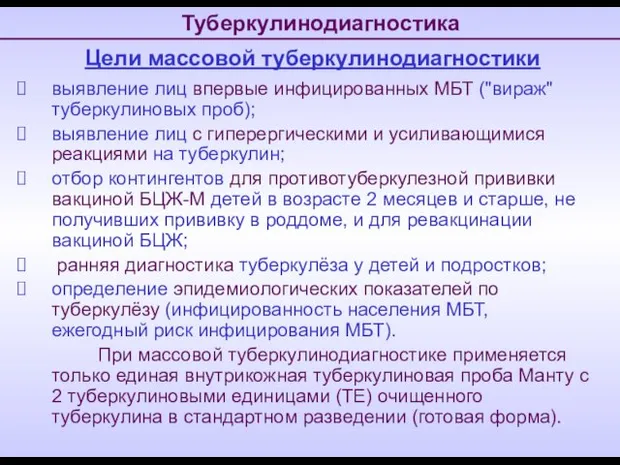 Туберкулинодиагностика Цели массовой туберкулинодиагностики выявление лиц впервые инфицированных МБТ ("вираж" туберкулиновых