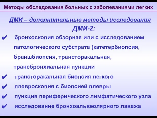 Методы обследования больных с заболеваниями легких ДМИ – дополнительные методы исследования