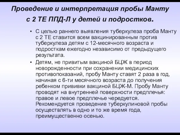 Проведение и интерпретация пробы Манту с 2 ТЕ ППД-Л у детей