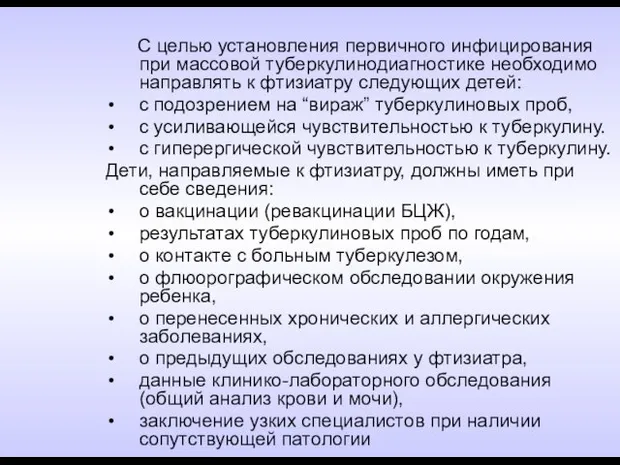 С целью установления первичного инфицирования при массовой туберкулинодиагностике необходимо направлять к