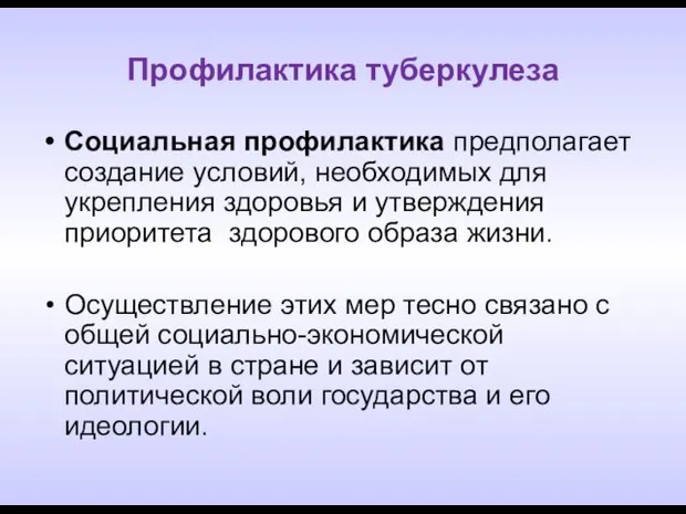 Профилактика туберкулеза Социальная профилактика предполагает создание условий, необходимых для укрепления здоровья