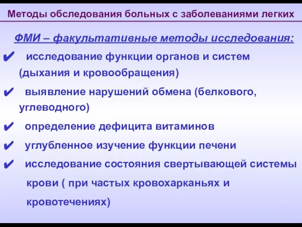 Методы обследования больных с заболеваниями легких ФМИ – факультативные методы исследования: