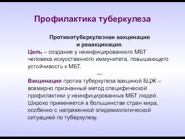 Профилактика туберкулеза Противотуберкулезная вакцинация и ревакцинация. Цель – создание у неинфицированного