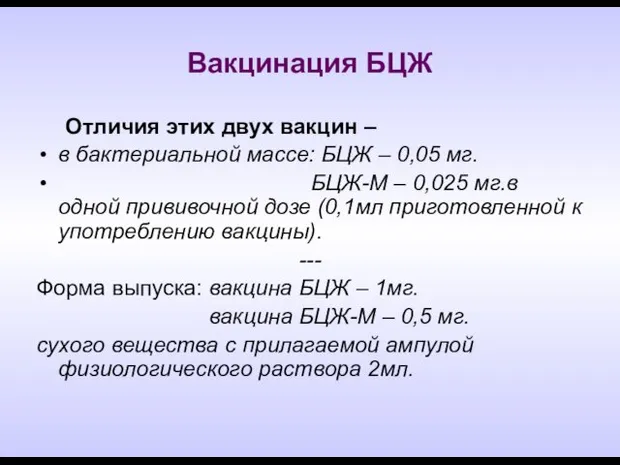 Вакцинация БЦЖ Отличия этих двух вакцин – в бактериальной массе: БЦЖ